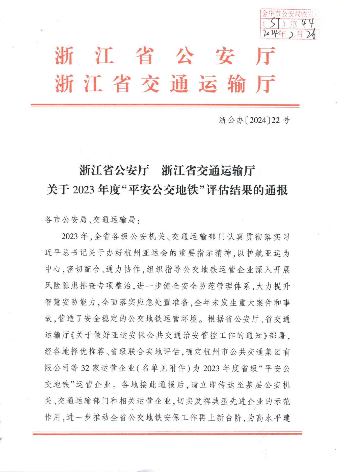 浙江省公安廳浙江省交通運(yùn)輸廳關(guān)于2023年度“平安公交地鐵”評(píng)估結(jié)果的通報(bào)ST〔2024〕44號(hào)_00.png